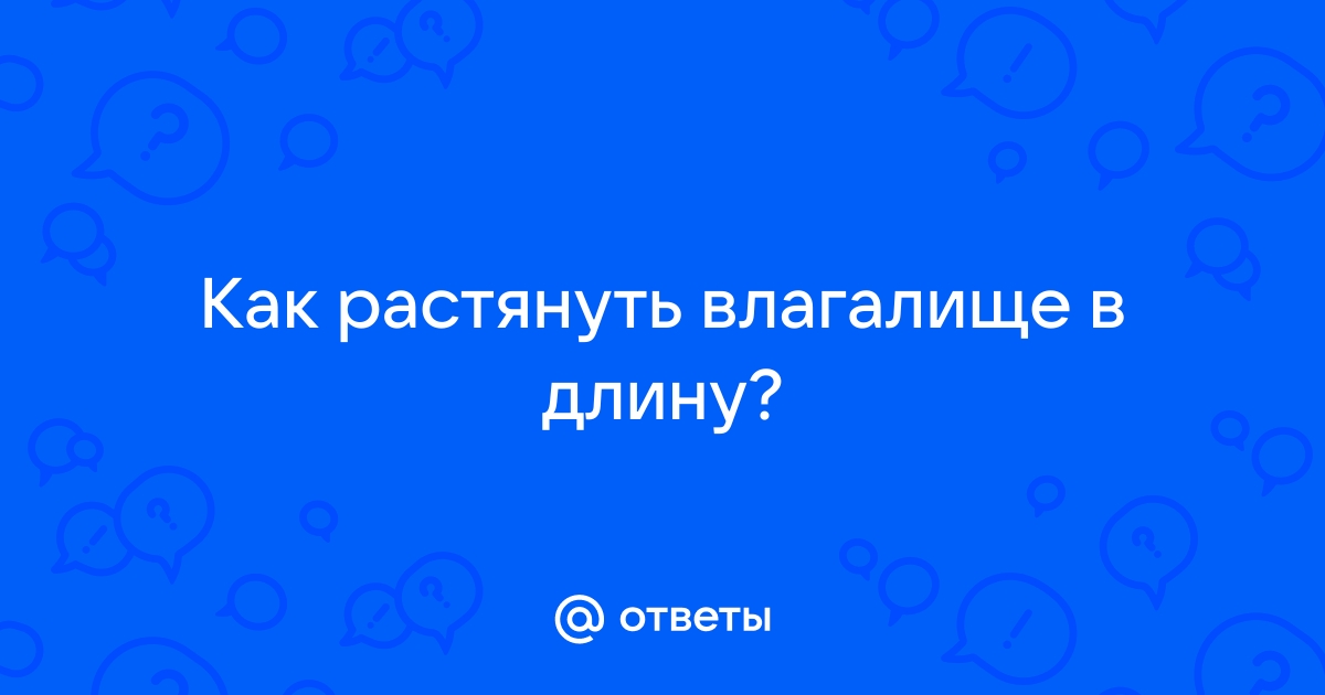 Как расширить влагалище?