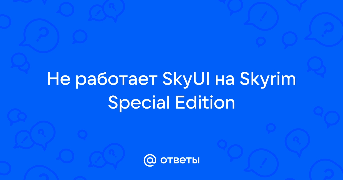 Почему не работает skyui на skyrim special edition