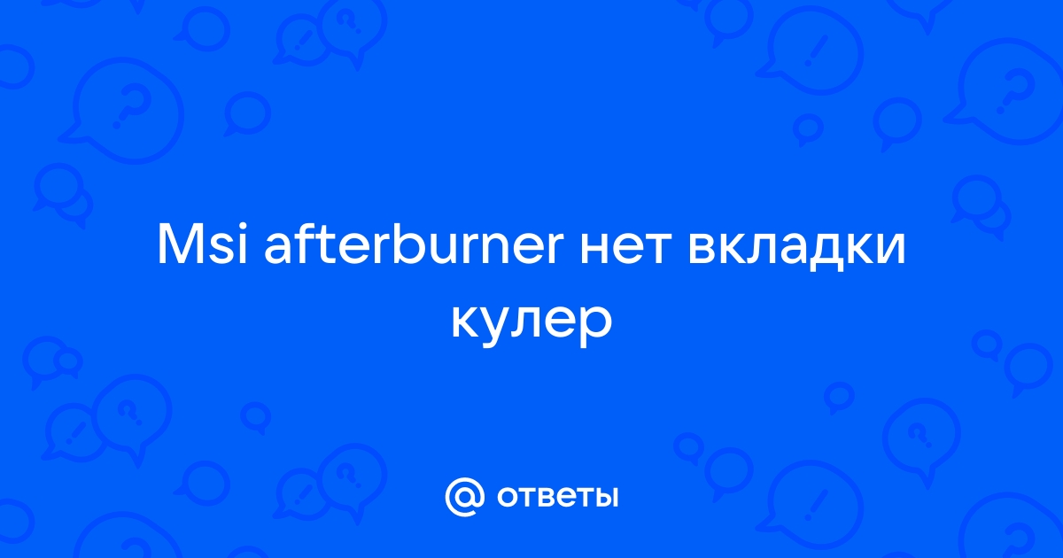 Msi afterburner нет вкладки кулер