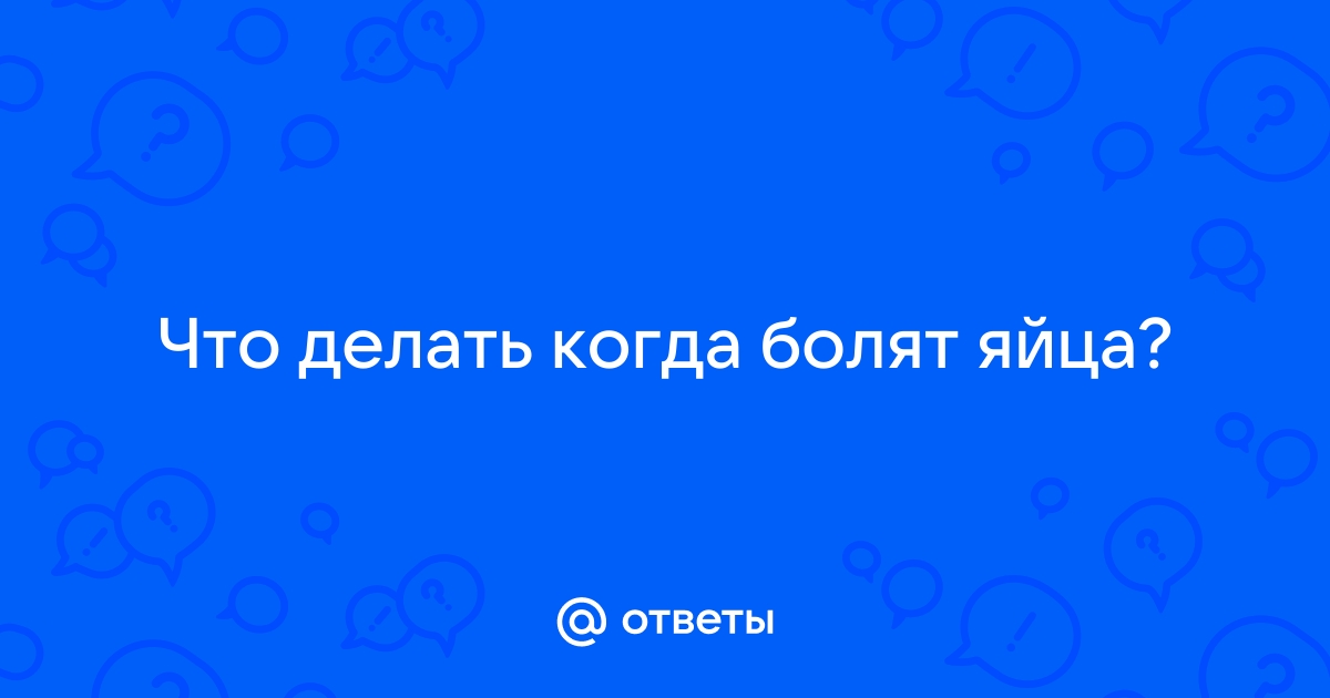 Боль в яичках при воздержании | Пикабу