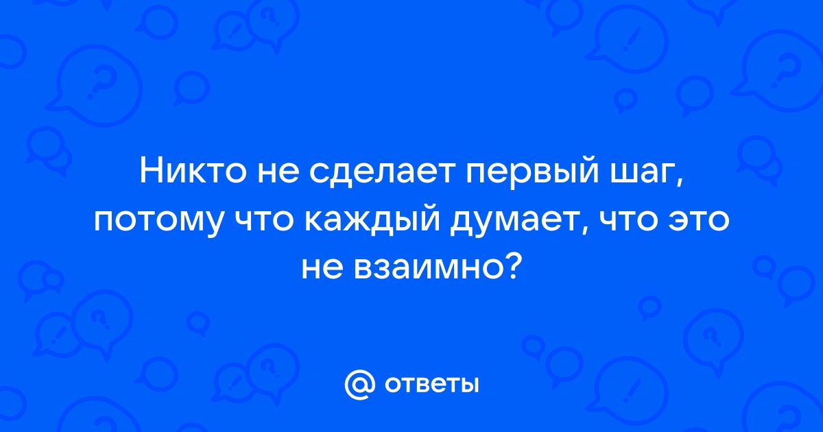 Почему мужчина не делает первый шаг: причины