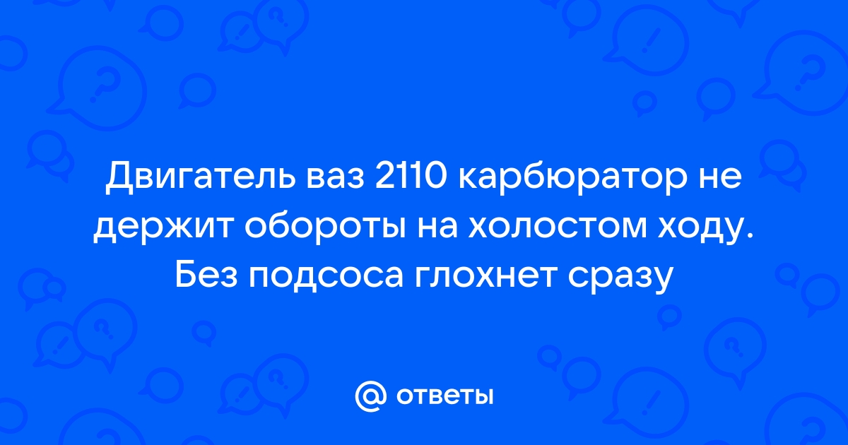 Высокие обороты на холостых ВАЗ 2109