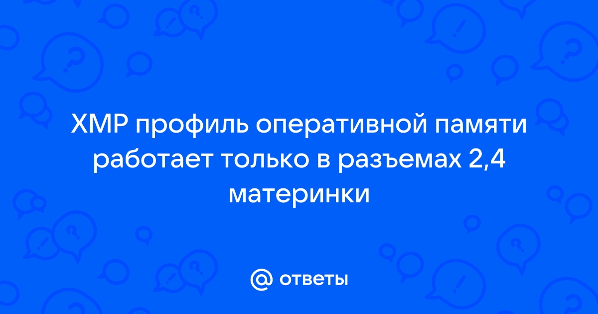 Прошить xmp профиль оперативной памяти