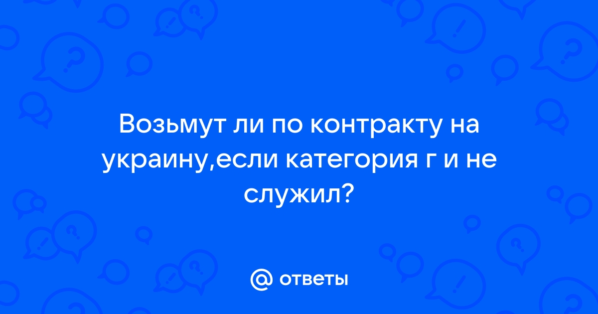 Можно ли служить по контракту если не служил срочную службу и есть военный билет