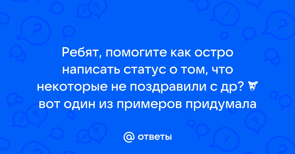 Никто не поздравил с днём рождения