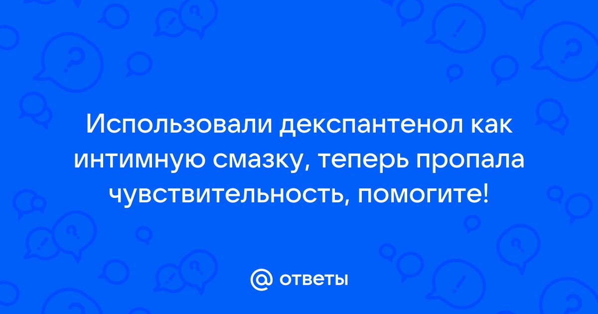 «Низкая чувствительность влагалища уже давно. Пропала после аборта,...»