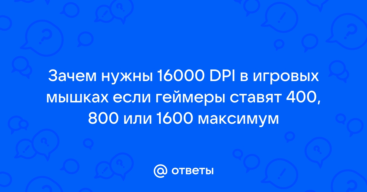 Что означает dpi в компьютерных мышках