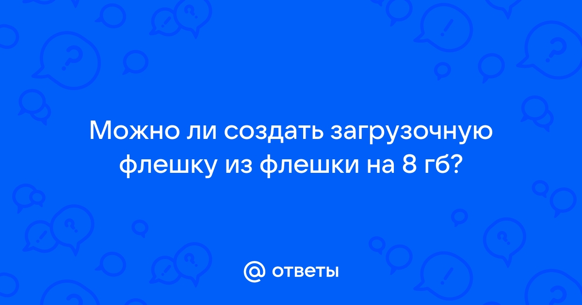 Можно ли использовать загрузочную флешку