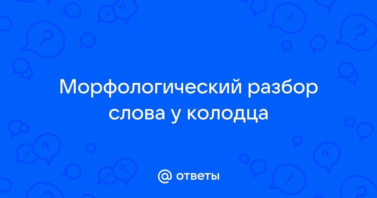 Из колодца разобрать как часть речи