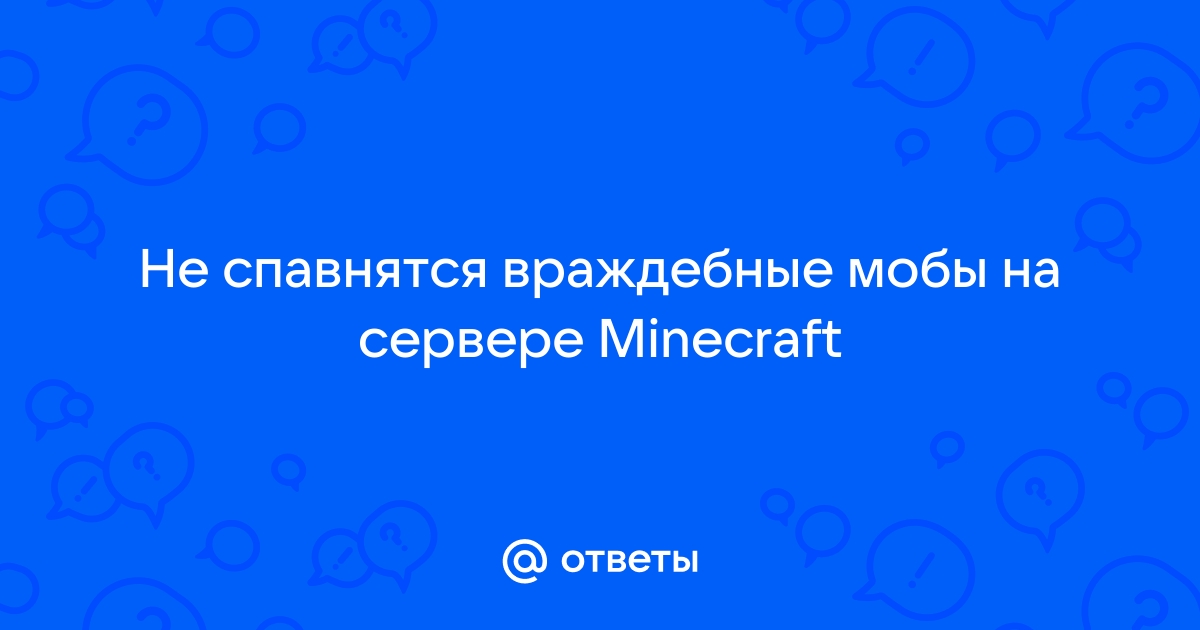 Плохой спавн мобов в темноте, и варианты решения проблемы. | Серверы Майнкрафт Moscow