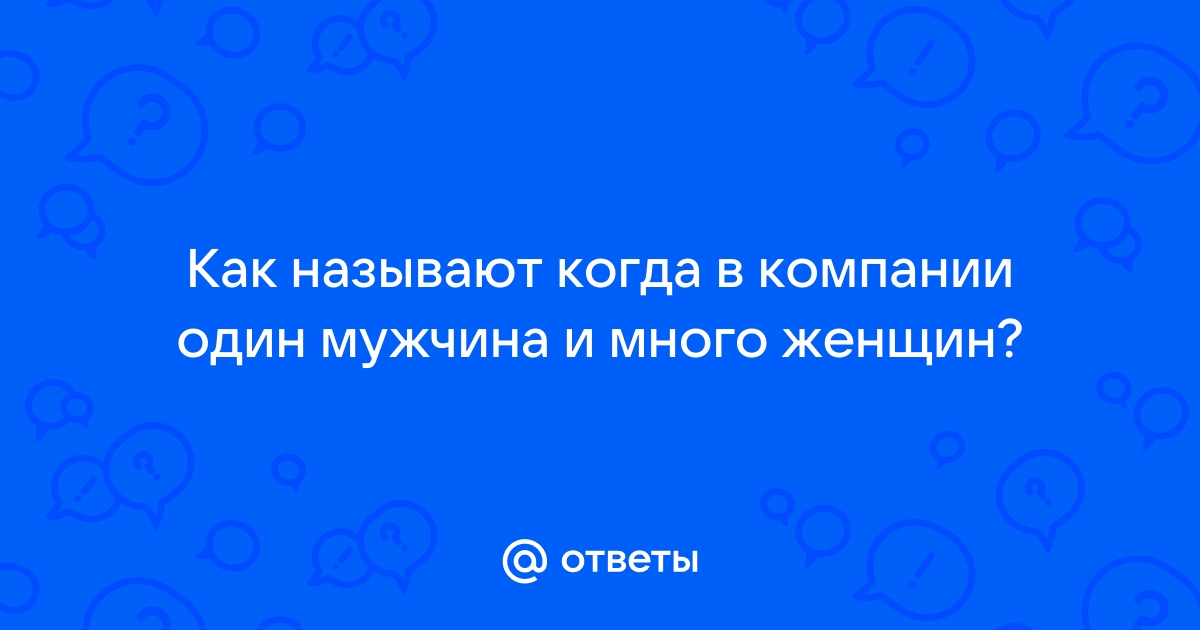 «Один парень среди много девушек …» — картинка создана в Шедевруме