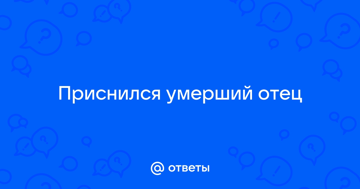 К чему снится покойный отец