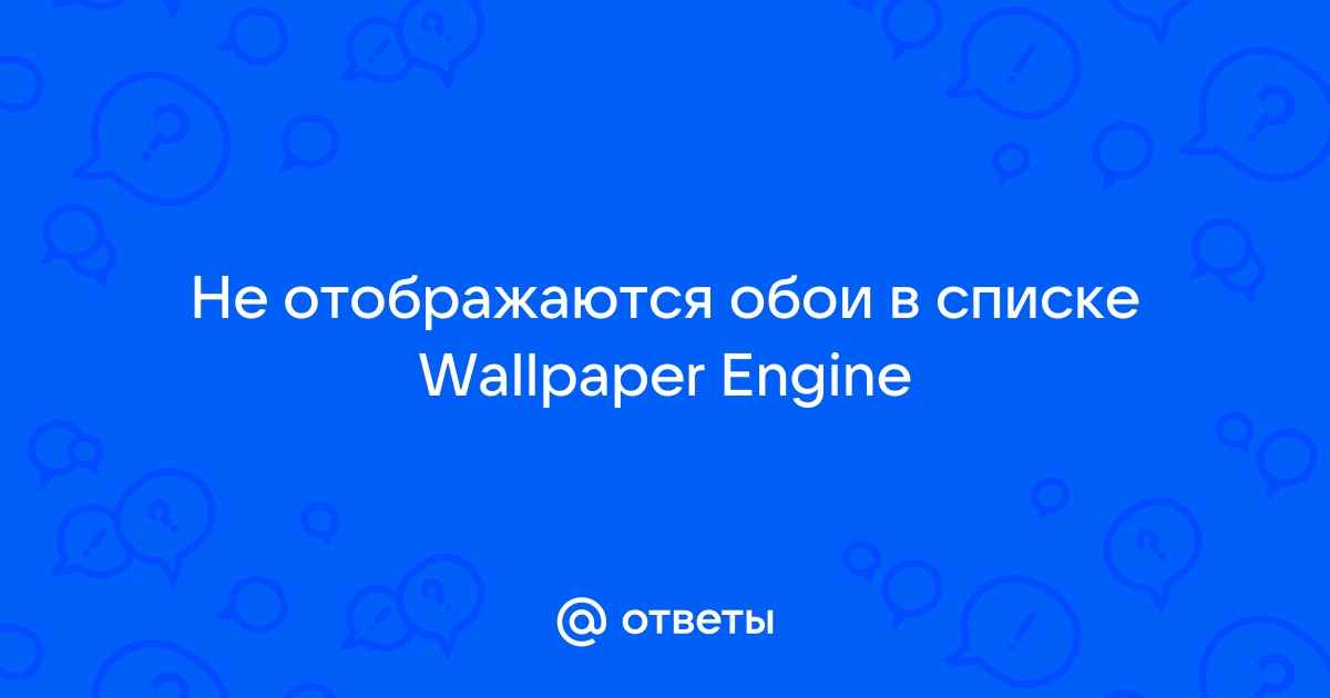 Что делать если в wallpaper engine не отображаются обои