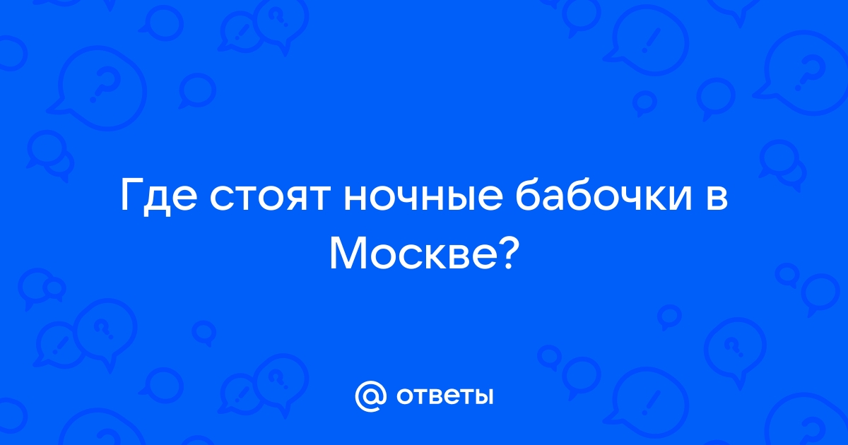 Ночные бабочки в законе?