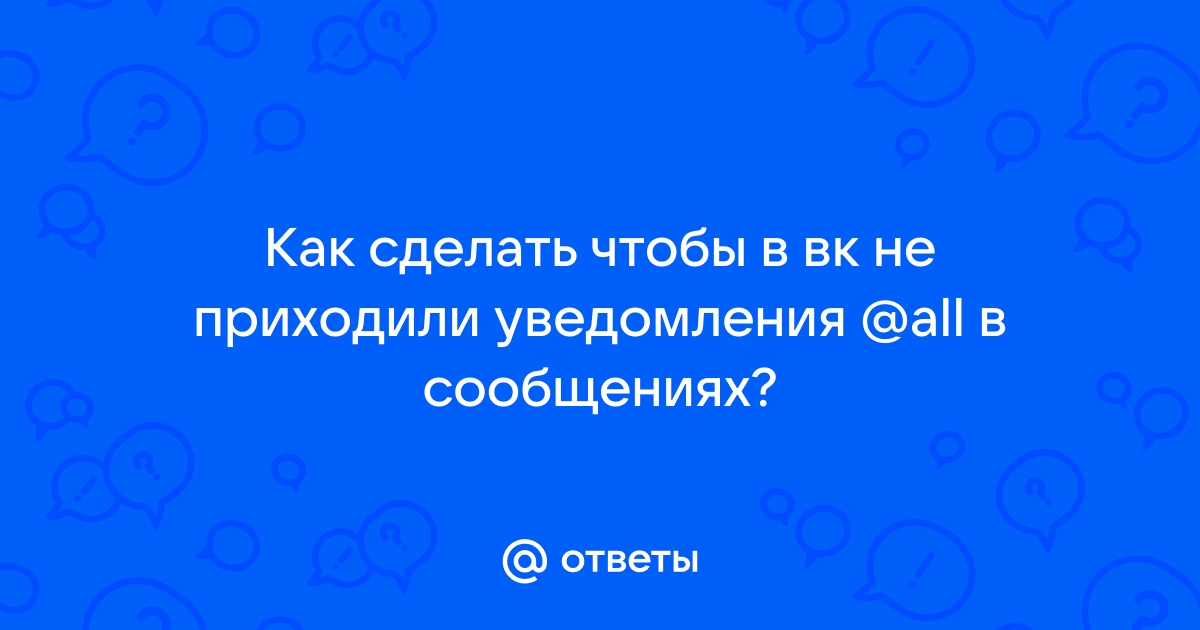 Не приходят уведомления ВК: почему так случается и что делать