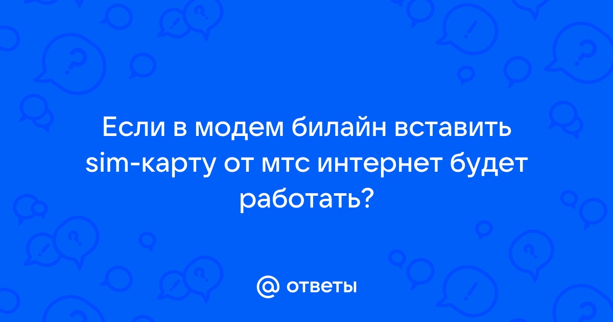 Будет ли работать сим карта мтс в модеме билайн