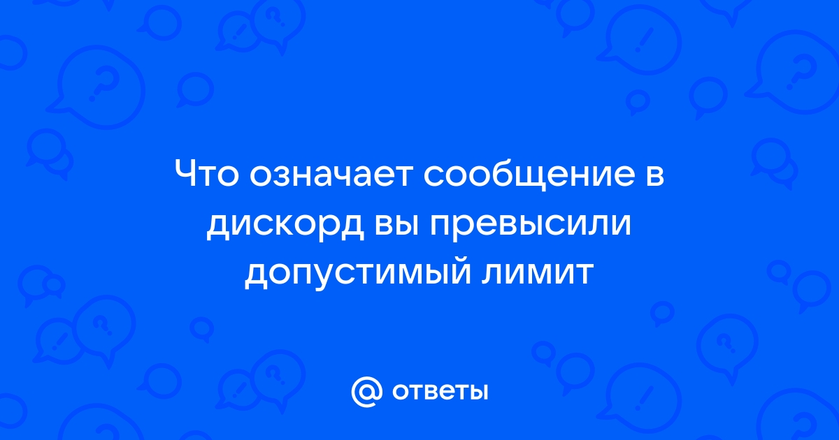 Вы превысили допустимый лимит дискорд что делать