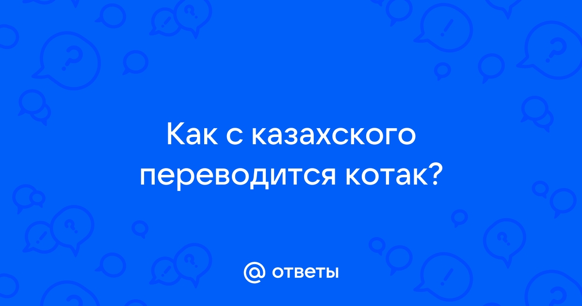 Как переводится с казахского болсын