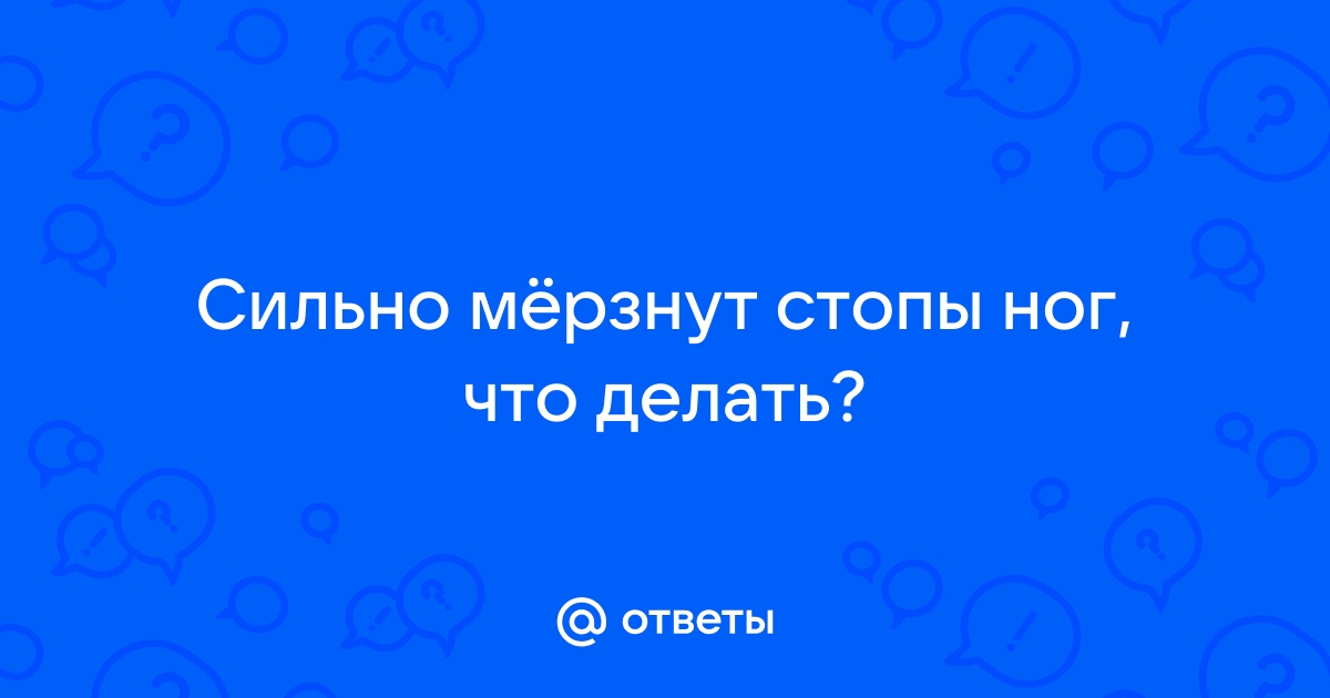 Мерзнут ноги: возможные причины и способы согреться - Fitoblog