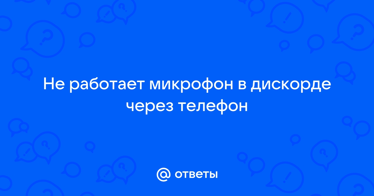 Не работает микрофон в Дискорде на телефоне