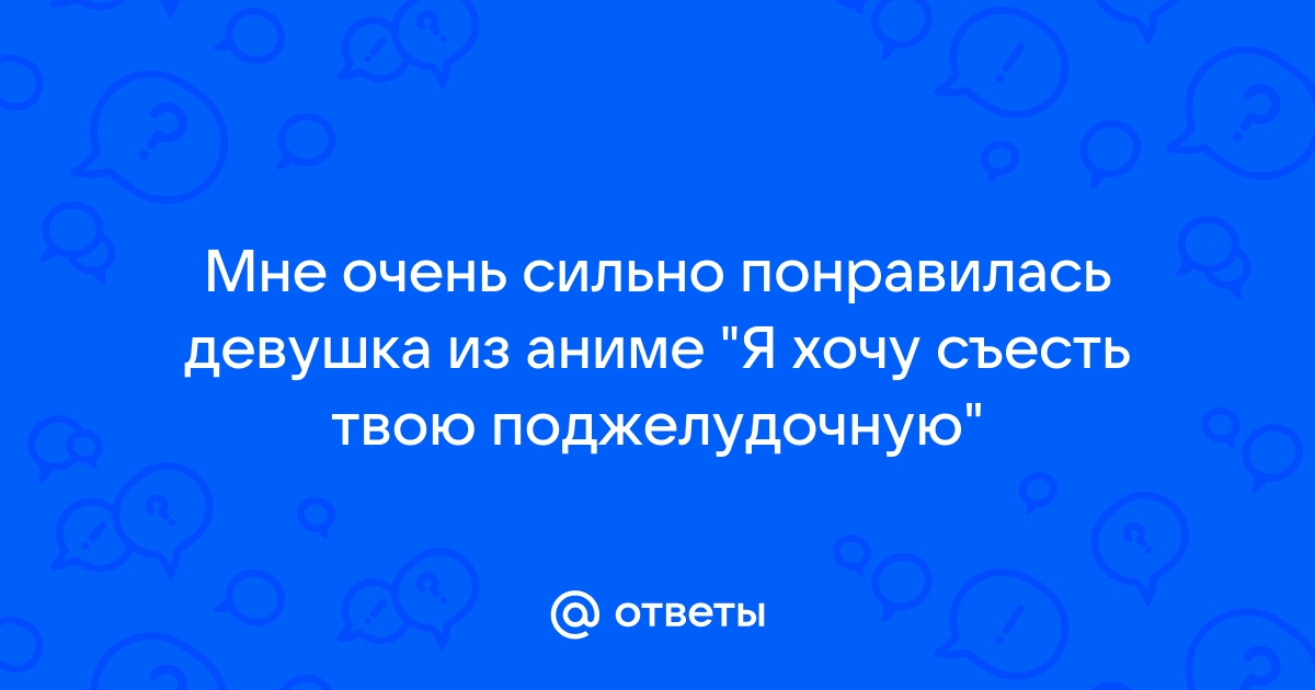 Ответы Mailru: Мне очень сильно понравилась девушка из аниме Я хочу