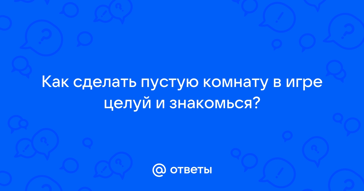 Пустой стол целуй и знакомься