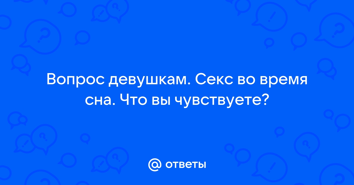 Почему снятся эротические сны и как их вызвать