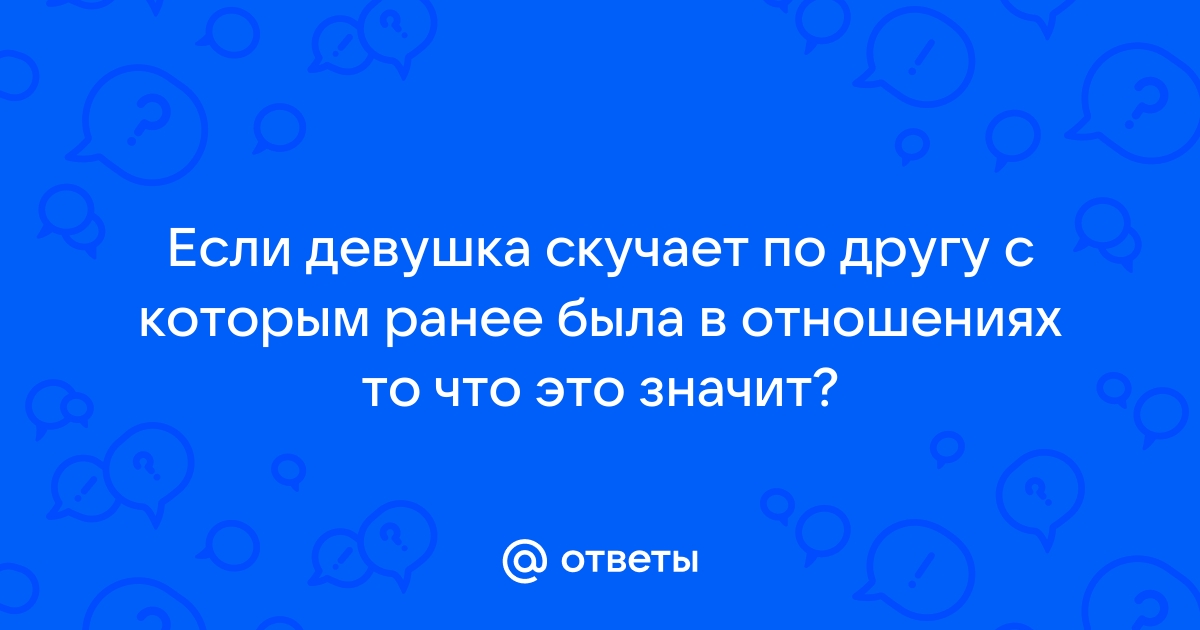 Мы скучаем не по человеку, а по эмоциям