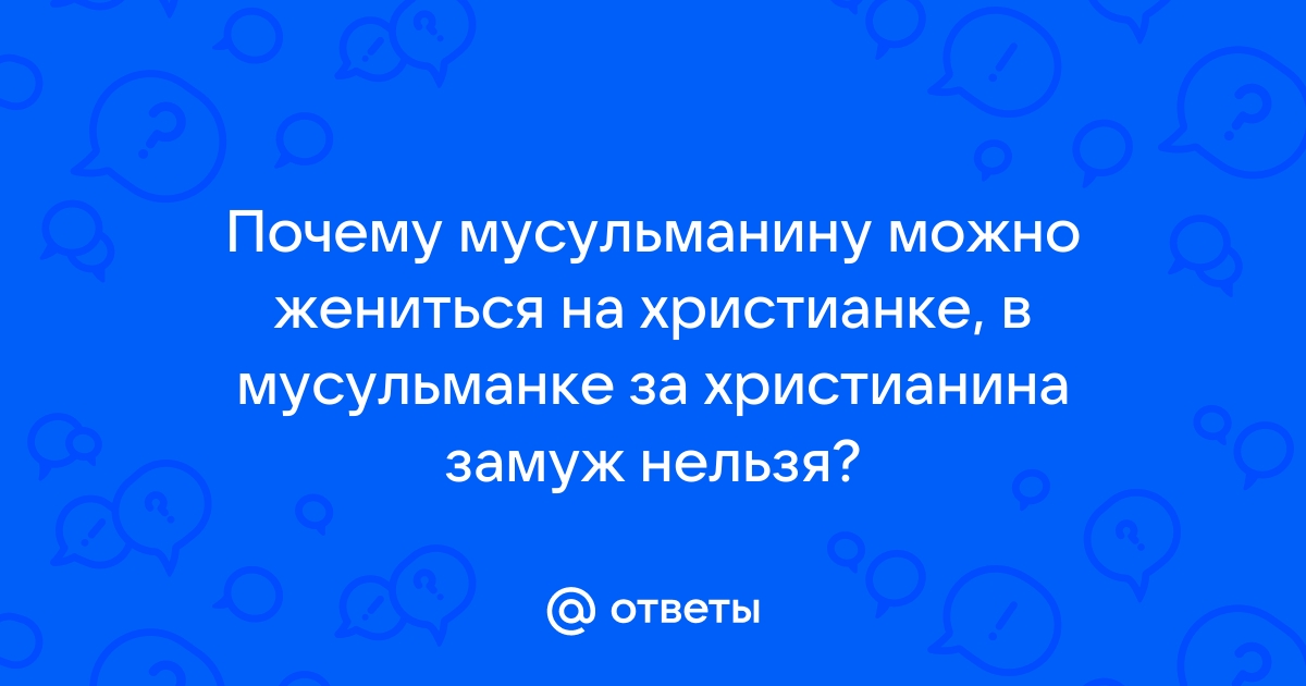 Можно ли мусульманину жениться на христианке? | Дневник мусульманина | Дзен