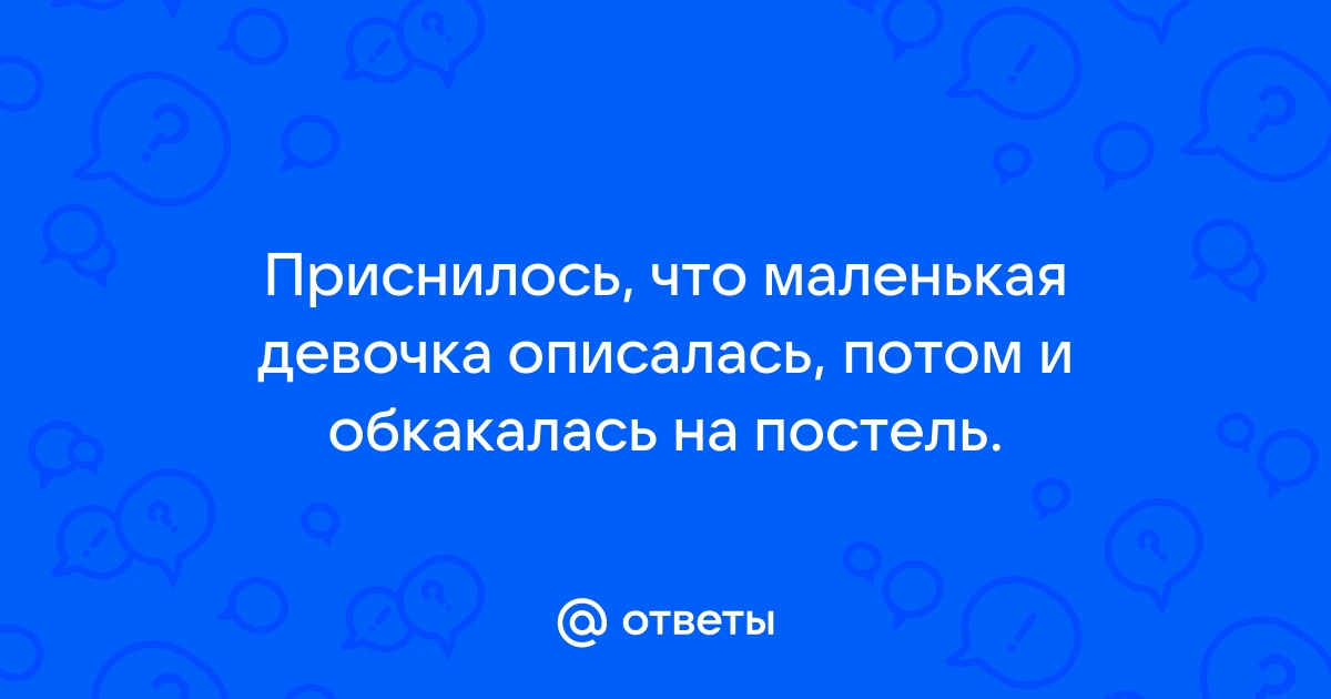 К чему снится что ребенок описался