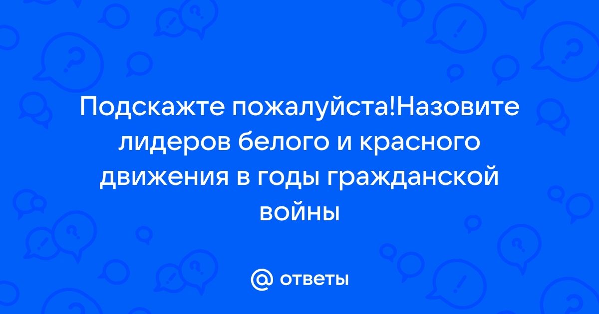 Презентация лидеры белого движения