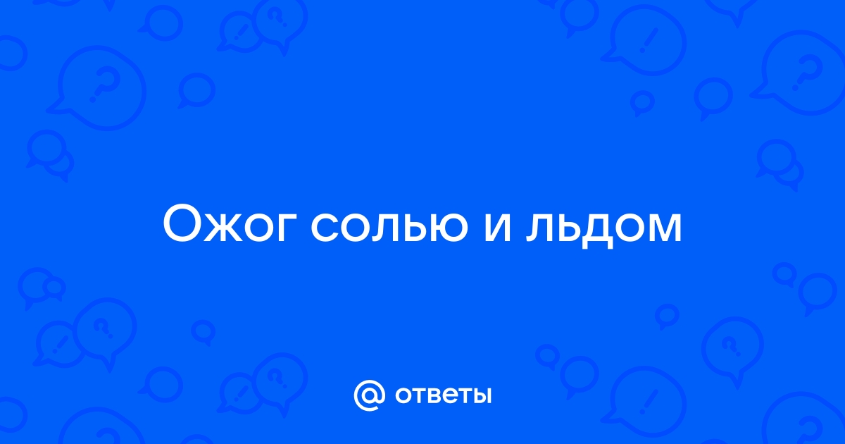 Лечение ожога языка у детей и взрослых у стоматолога «favoritgame.ru».