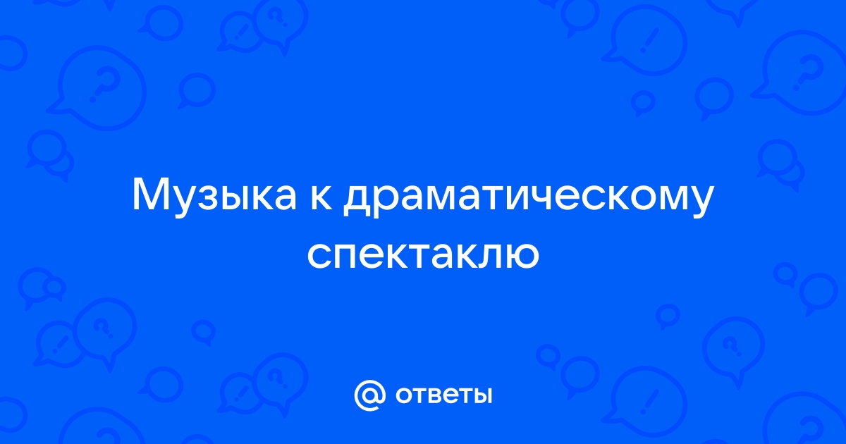 Проект музыка к драматическому спектаклю