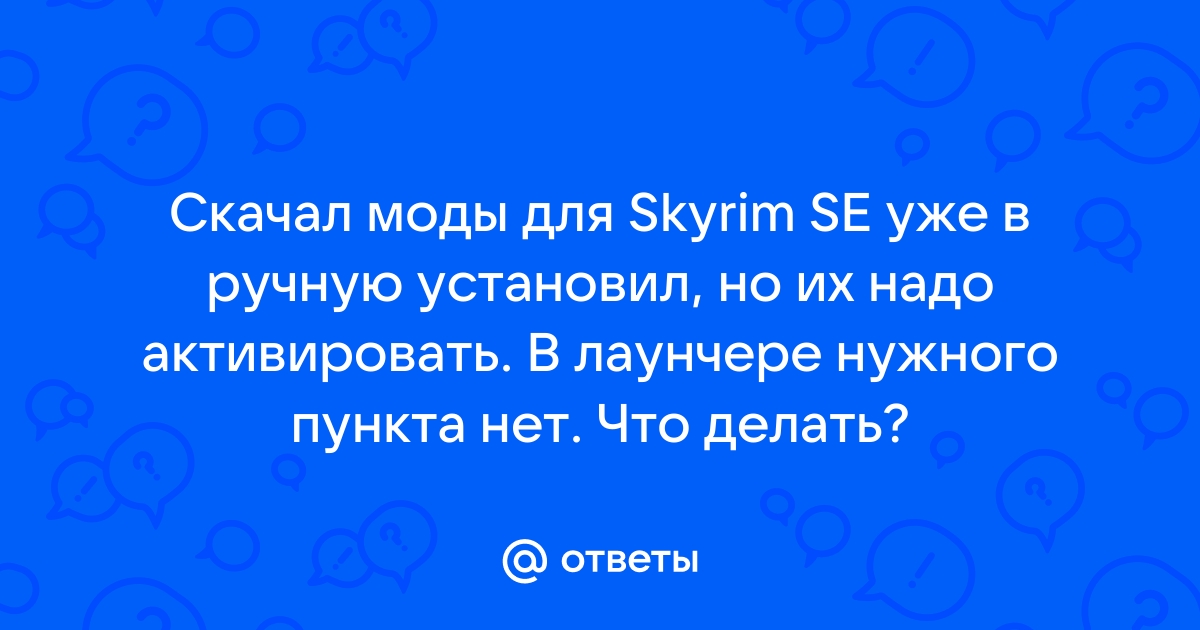 Что делать если в лаунчере скайрима нет кнопки файлы