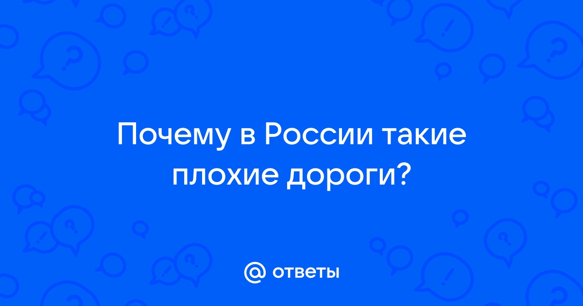 Почему в России такие плохие дороги? Эксперт перечислила основные 4 фактора