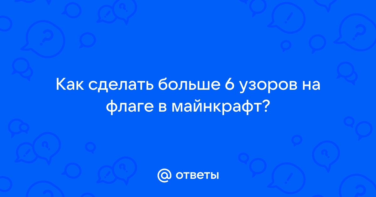 Как сделать флаг с рисунком в Minecraft?