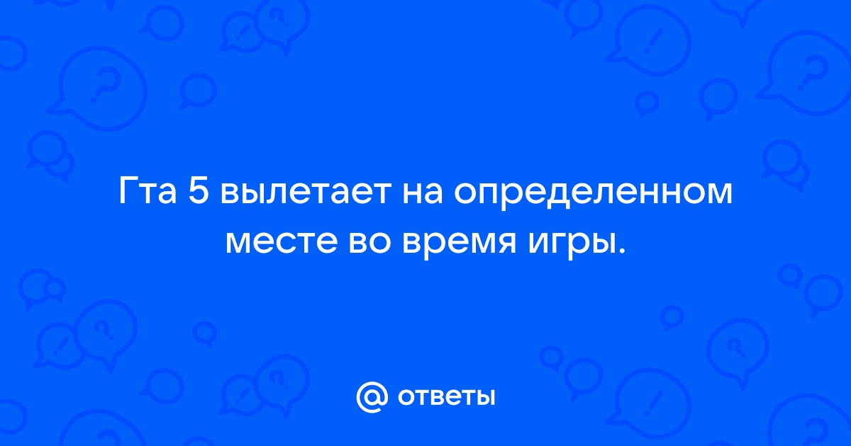 Вылетает из игр без ошибок...