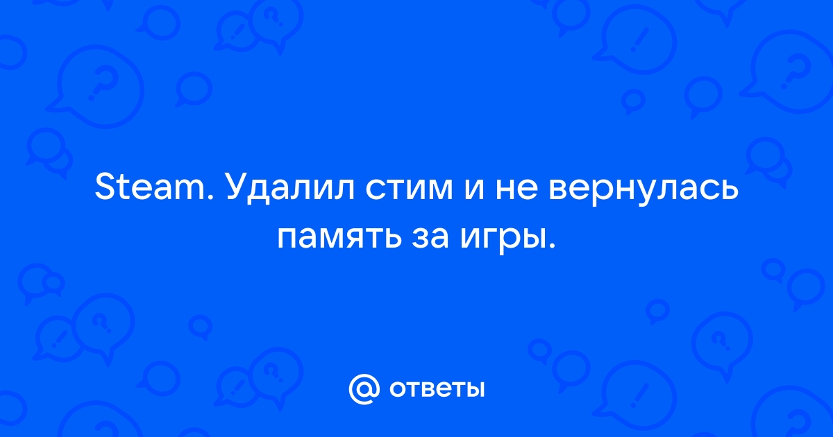 Удалил игру стим но память не освободилась