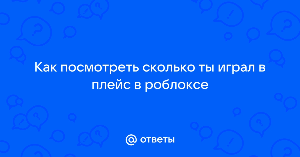 Как узнать сколько ребенок играл в планшет