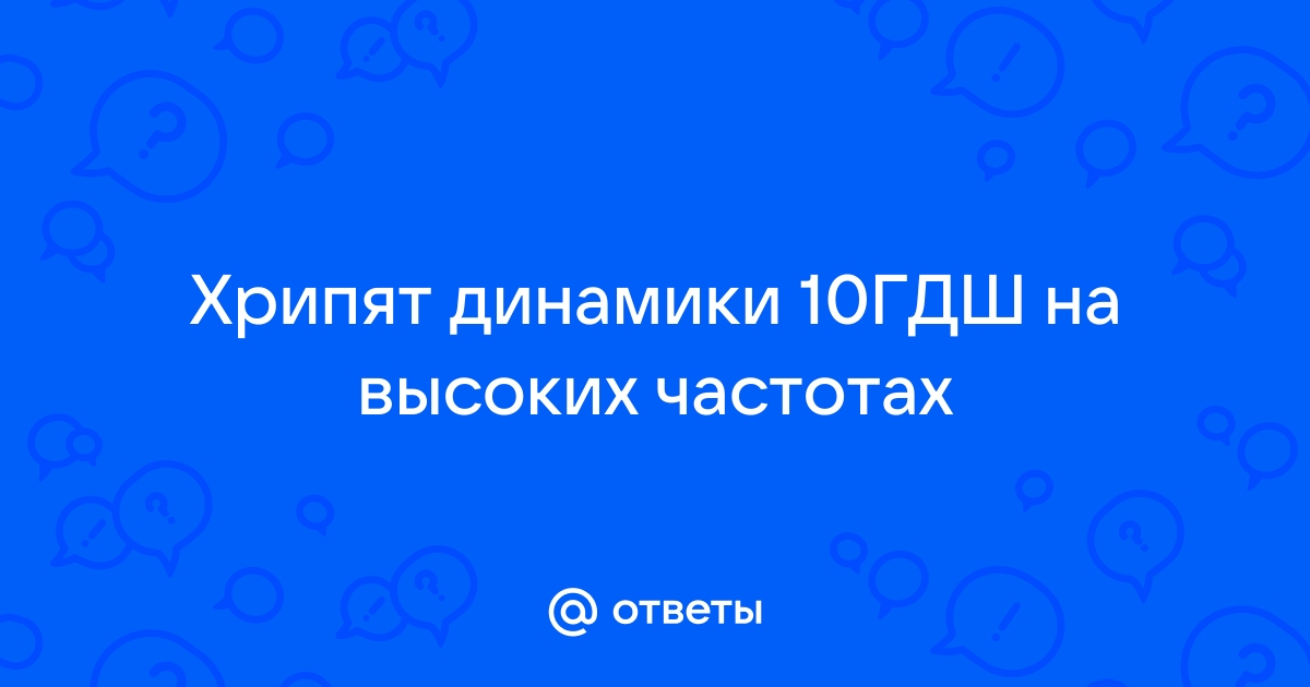 Хорошее учебное пособие для ремонта динамиков 10 ГДШ