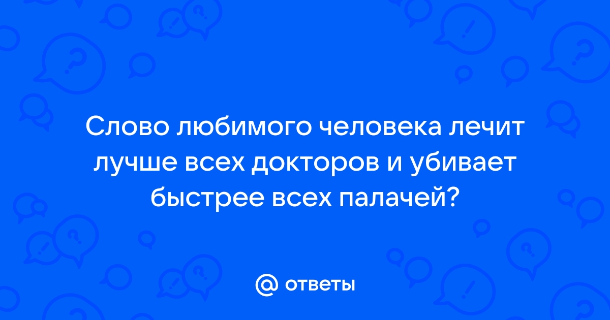 Слово любимого человека лечит лучше чем все врачи мира и убивает быстрее всех палачей картинки