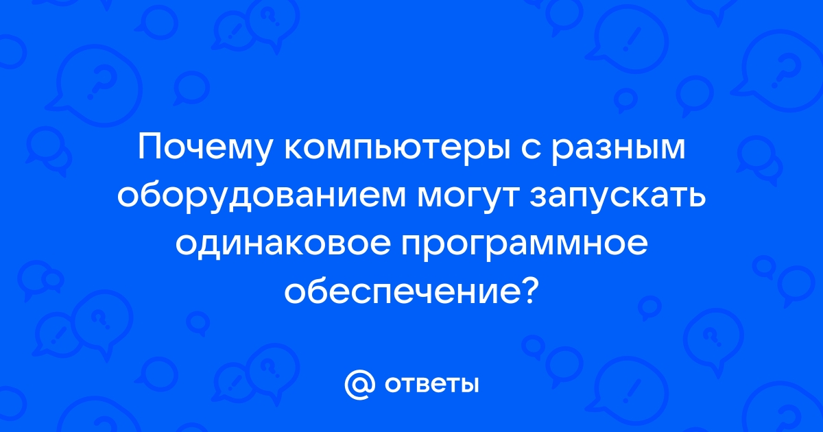 Почему компьютеры с разным оборудованием могут запускать одинаковое программное обеспечение