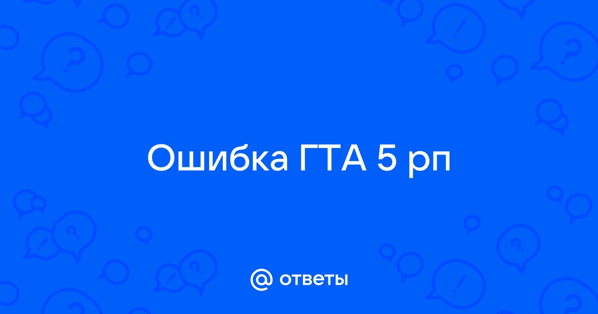 Не удалось проверить обновления лаунчера но это не критическая ошибка гта 5 рп