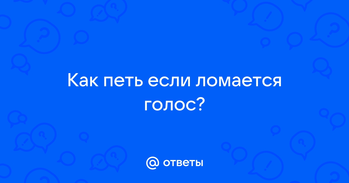 Как заставить свой голос звучать мужественнее