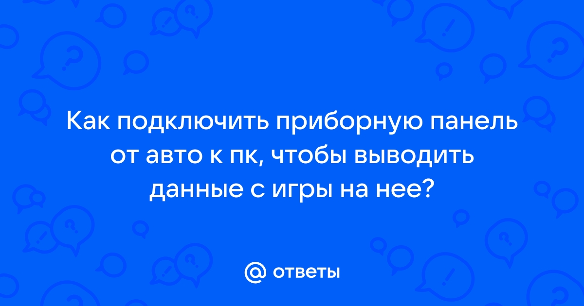 как подключить приборную панель к пк