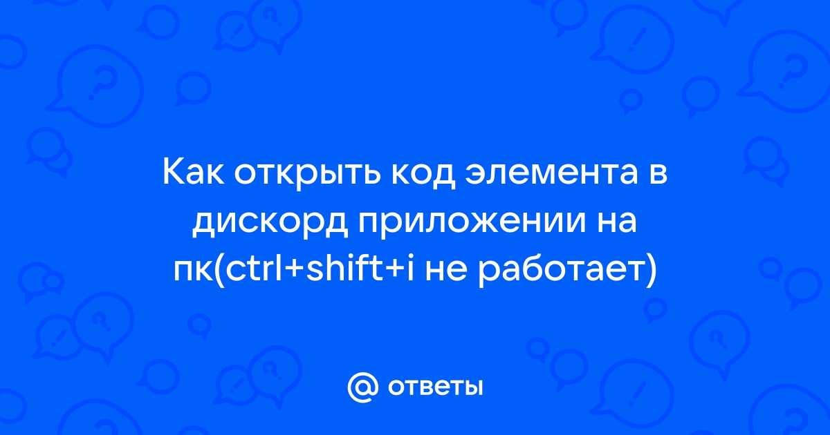 Как открыть код элемента дискорд