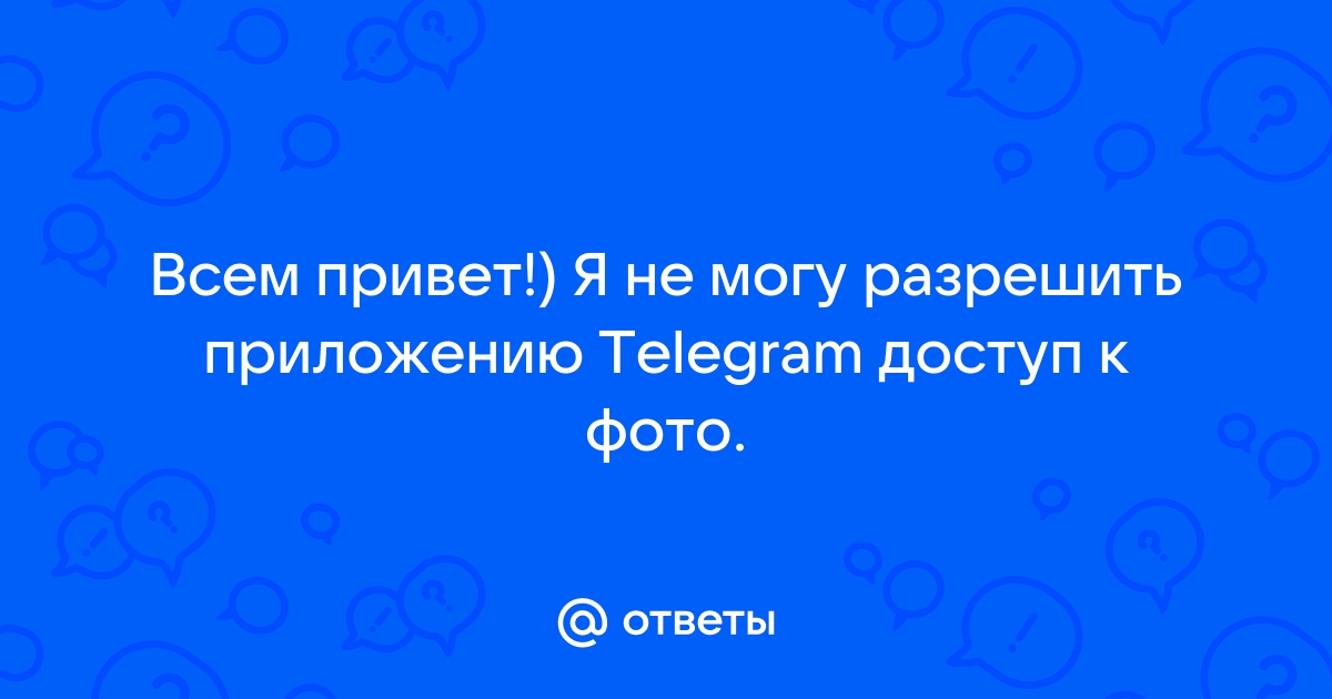 Что делать, если запрещен доступ к фото?