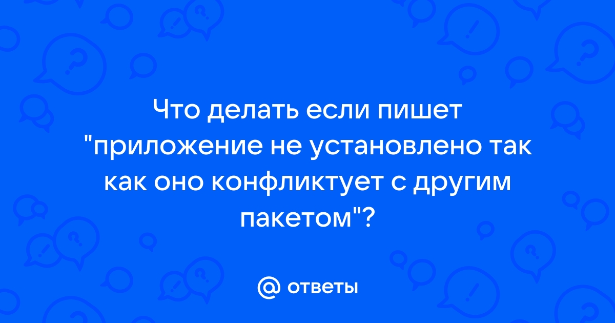 Почему приложение не устанавливается на Андроид – исправление ошибки