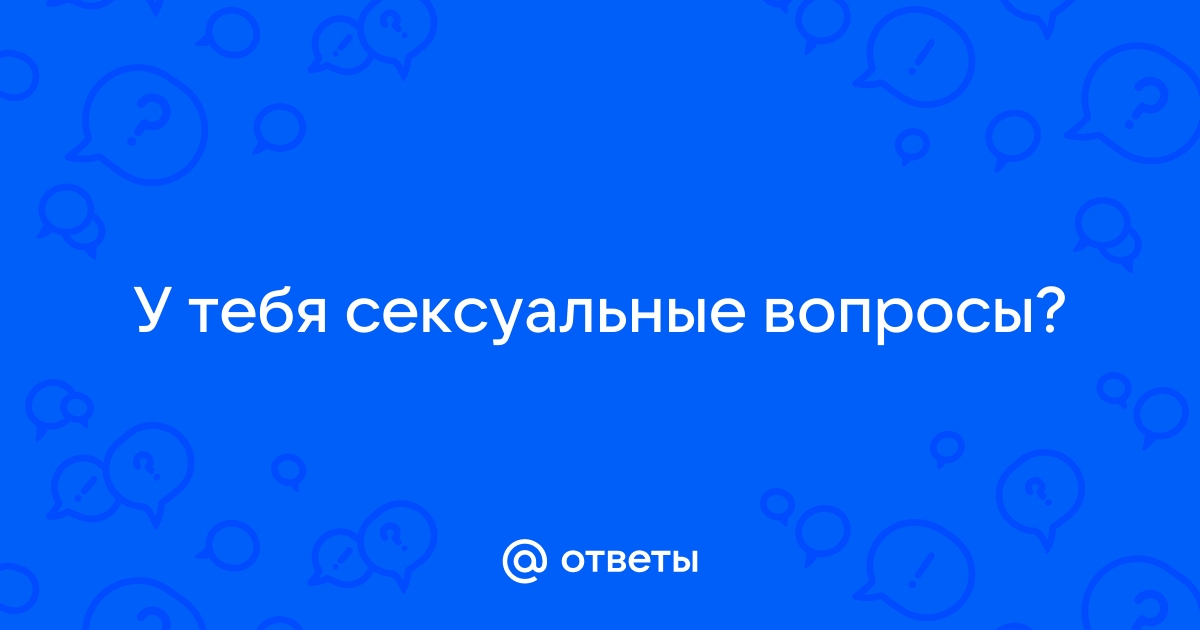 Тест: Подходите ли вы друг другу как сексуальные партнеры?