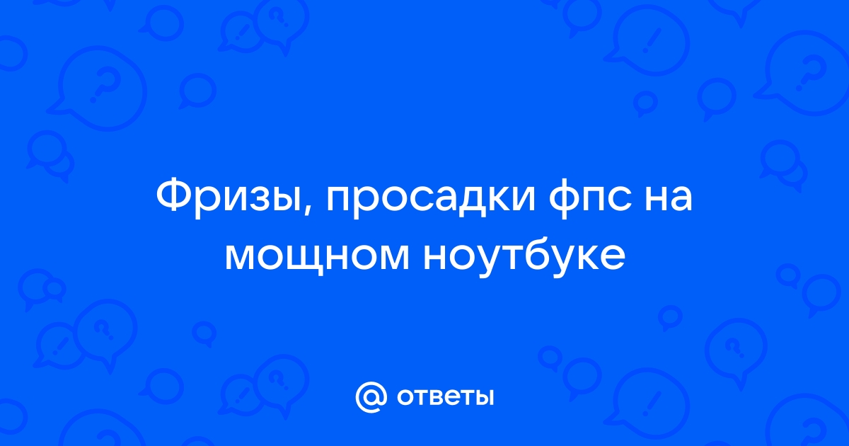 Почему мало фпс на мощном ноутбуке